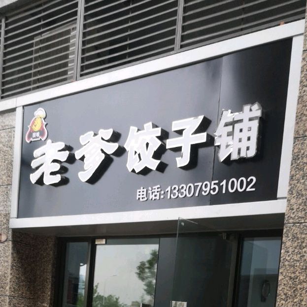 老爹饺子馆铺