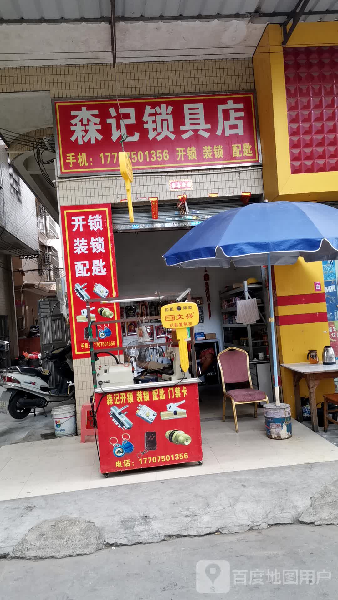 森记锁具店