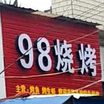 华烧烤烤(民莘路店)