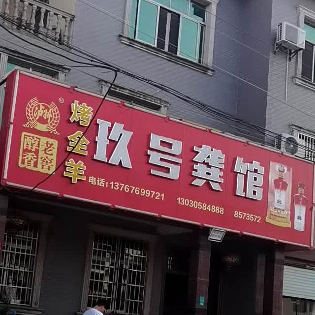 九号龚馆
