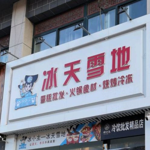 冰天雪地(黄河路店)