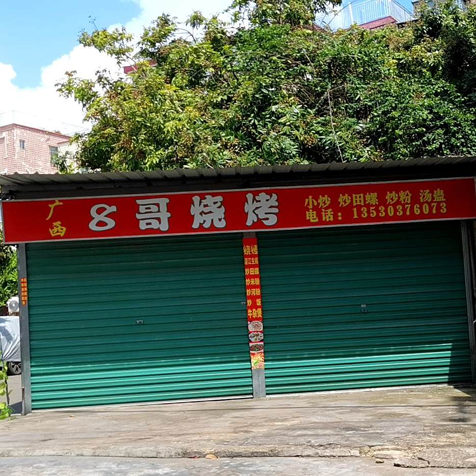 8哥烧烤