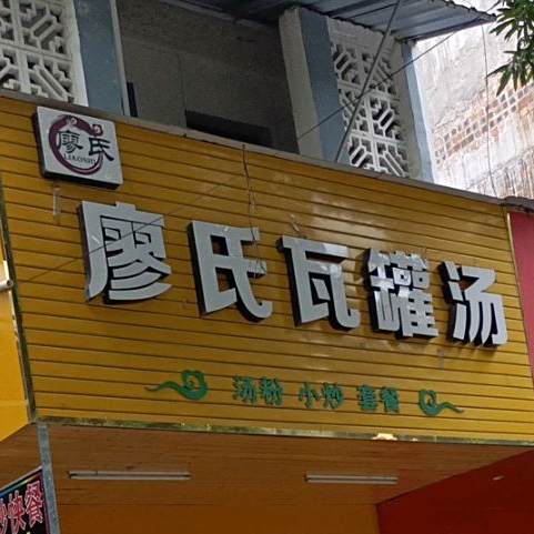 廖氏瓦罐汤博白白切