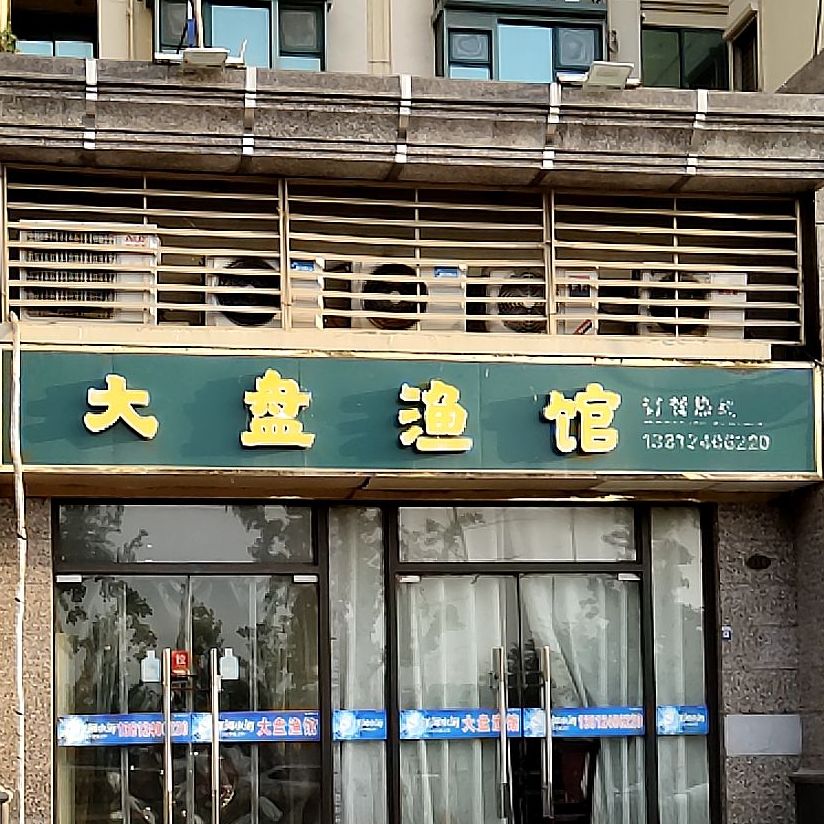 大盘渔馆(宿迁·恒大华府店)