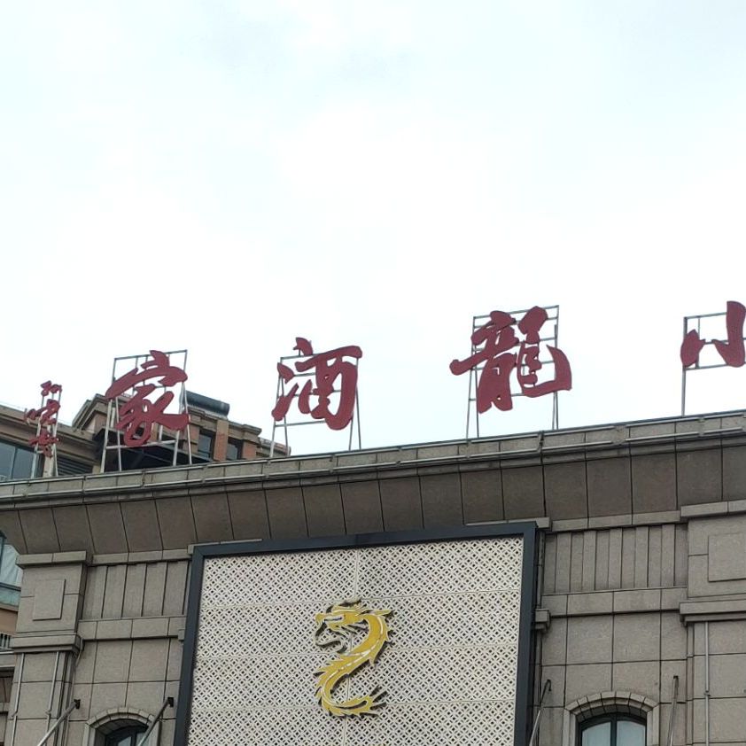 泾县小龙酒家(幕溪北路店)