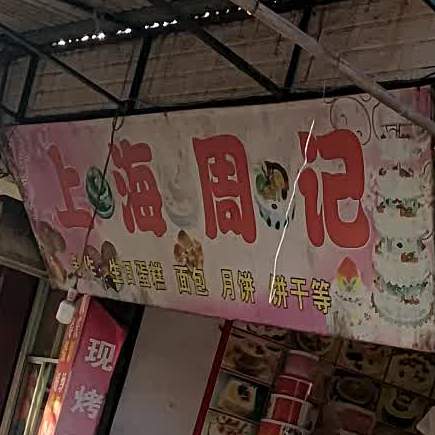 上海周记(阳春街店)