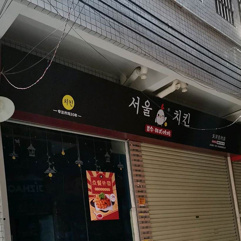 首尔韩国式炸鸡(员村直营店)