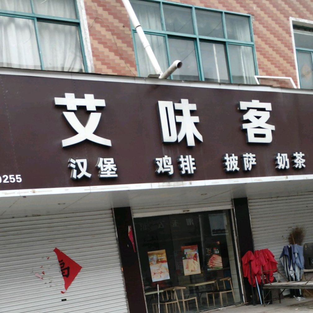 艾味客汉堡鸡排比萨