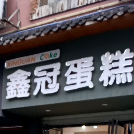 鑫冠蛋糕(罗山路店)