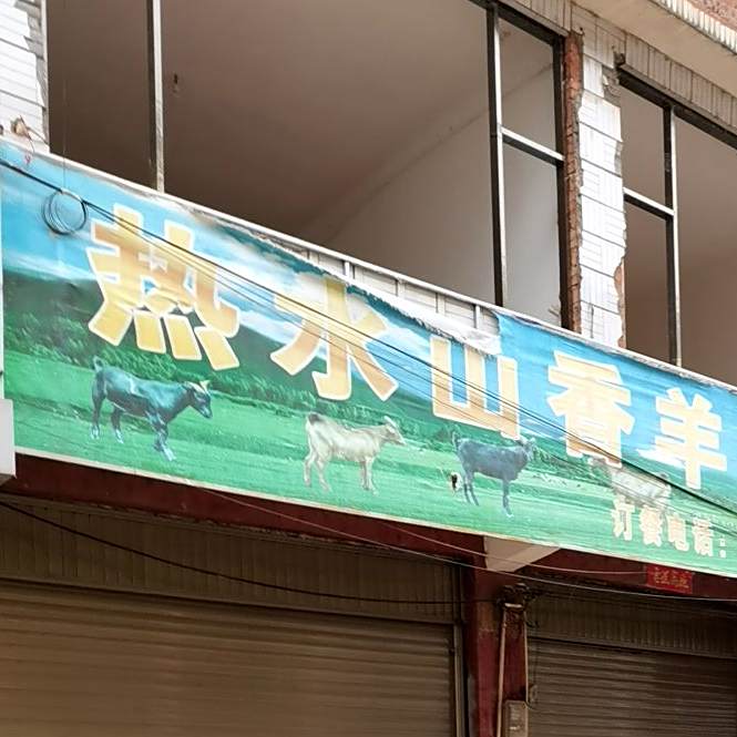 热水山香羊肉馆