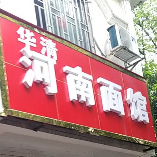 华清河南面馆