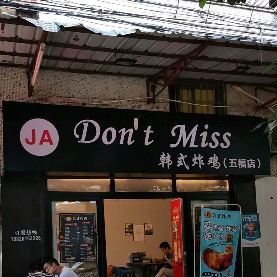 DONT+MISS韩式炸鸡(五福店)