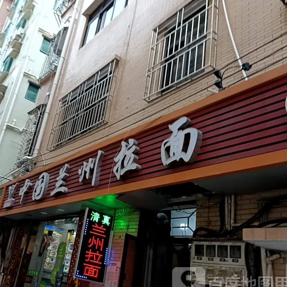 清真兰州牛肉拉面(常兴店)