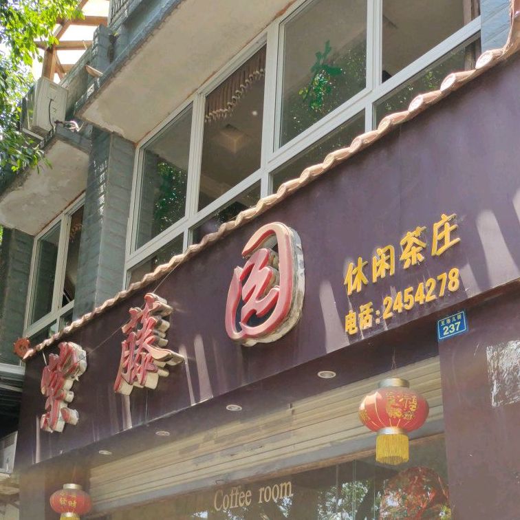 紫藤园休闲茶庄(王浩儿街店)