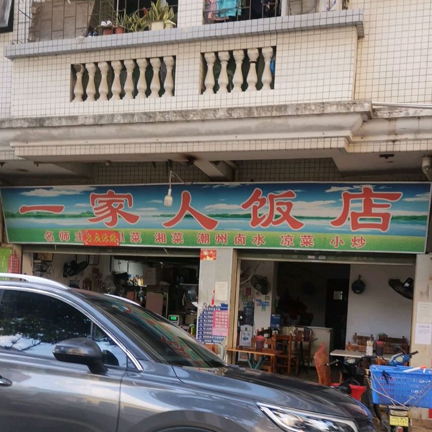 一家人饭店(雪岗北路店)