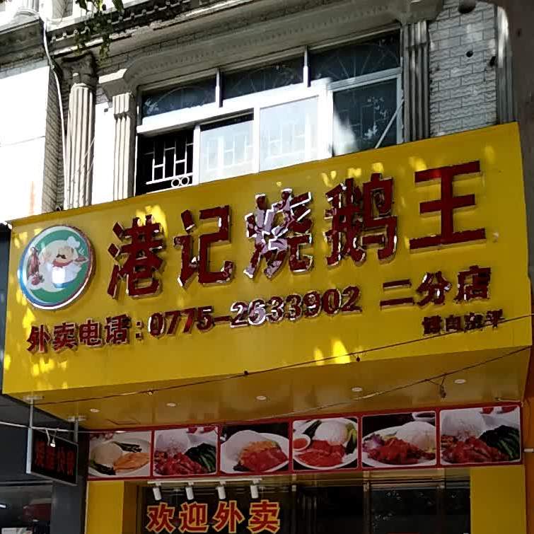 港记烧鹅王(二分店)