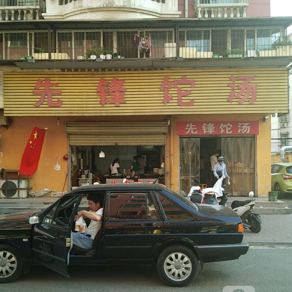 相逢饦汤(状元红店)