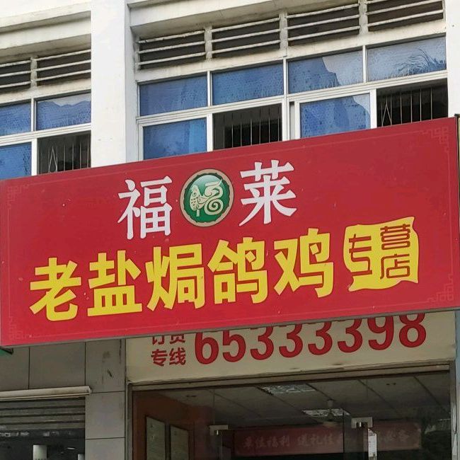 福莱老盐焗鸡(海府店)