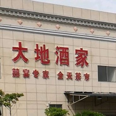 大地酒家
