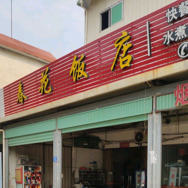 春花饭店快餐