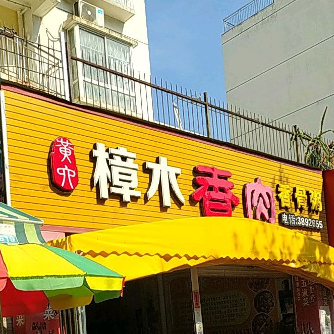 黄记樟木狗肉狗骨粥(华商国际香港城店)