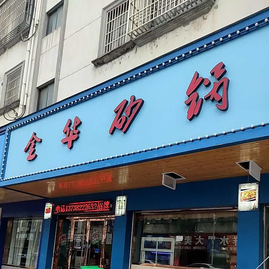 金华火锅(湖畔花园店)