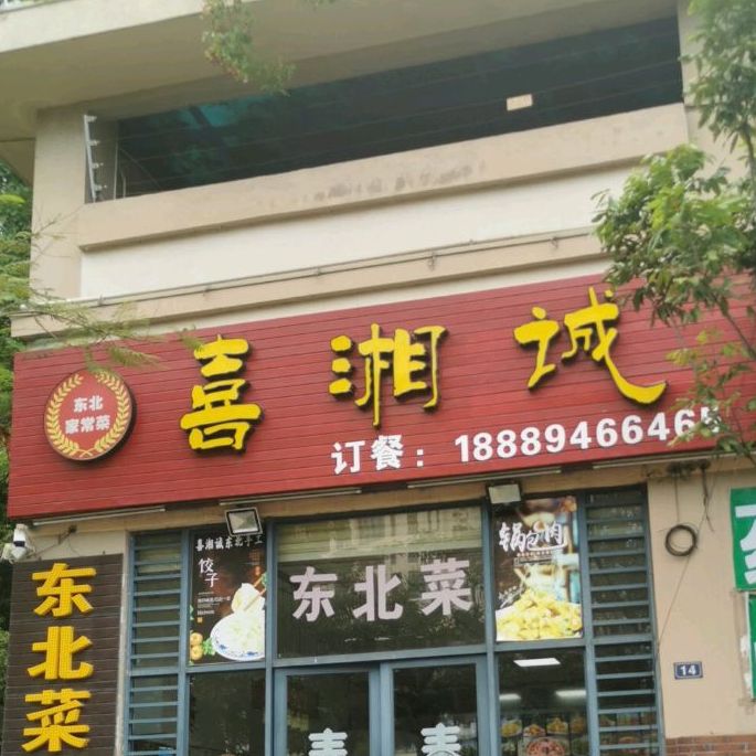 喜湘城东北菜(天赐·上湾店)