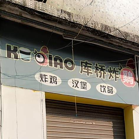 库桥炸鸡(官南一街店)