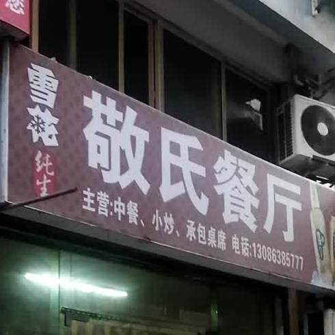敬氏餐馆