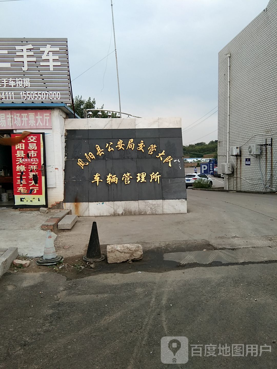 凤阳县车管所