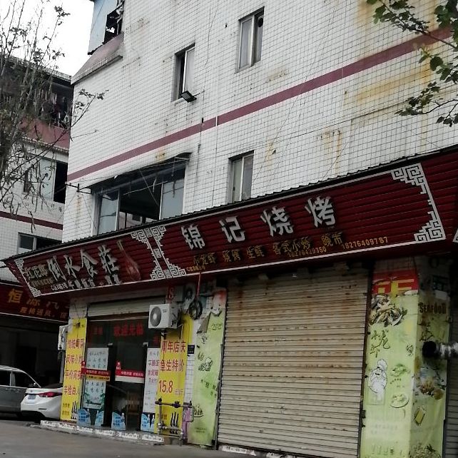 锦记烧烤(两广店)