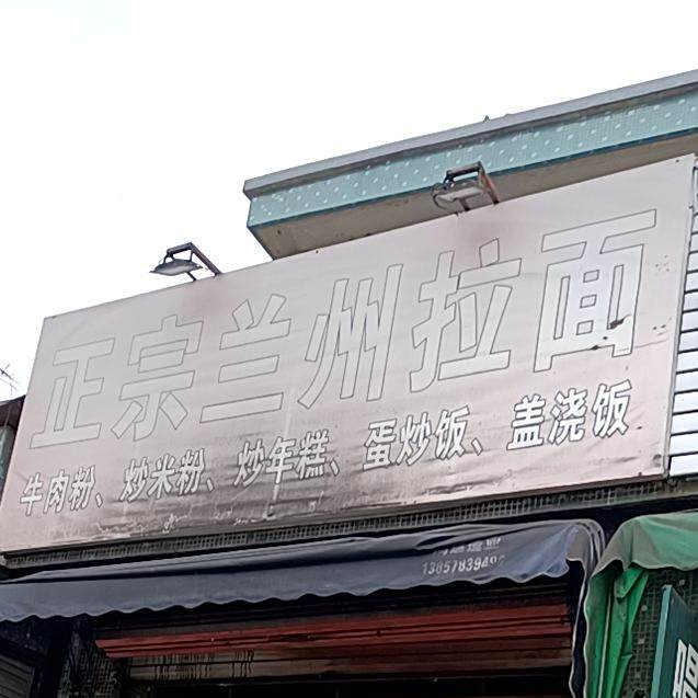 清真兰州拉面(狮子桥店)
