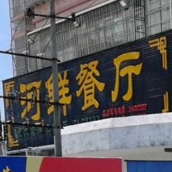 河鲜餐厅(梅园店)