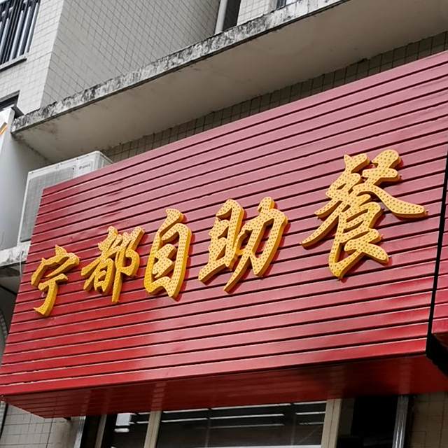 凝都实惠自助餐(章江路店)