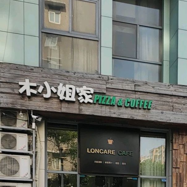 木小姐家披萨卡啡