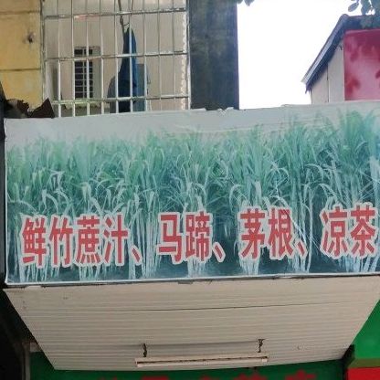 益民凉茶店