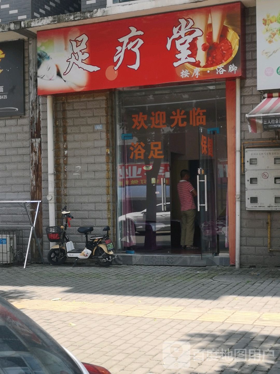 足疗堂