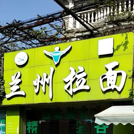 清真兰州拉面(宇兴纺织店)