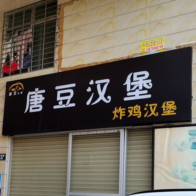 唐豆汉堡