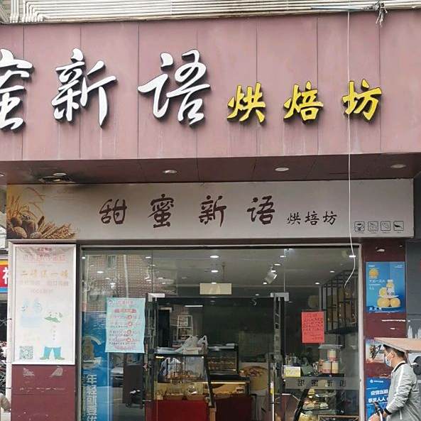 甜蜜新语烘焙店