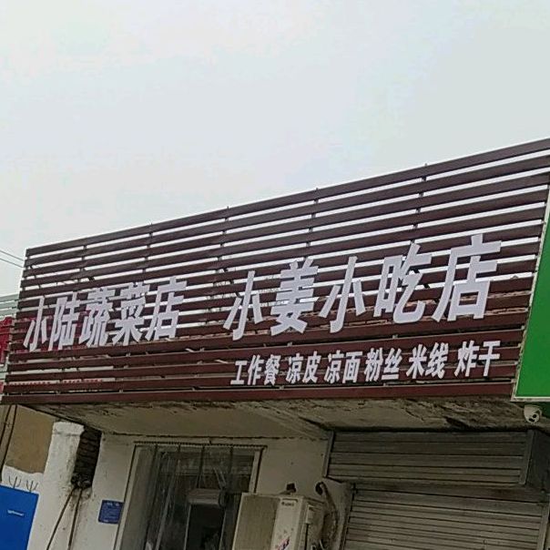 小姜小迟店