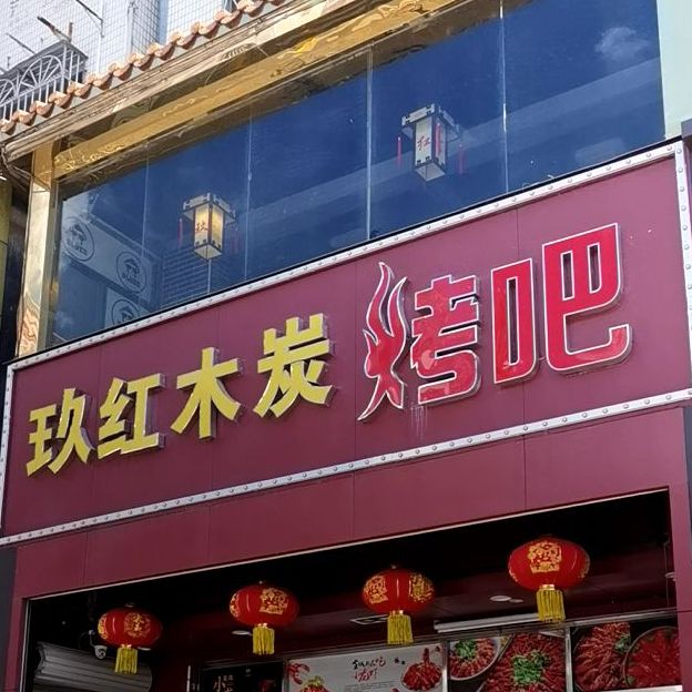 玖红木炭烤吧(泥岗一店)