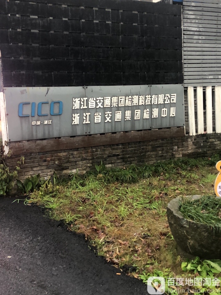 浙江省交通集团检测科技有限公司