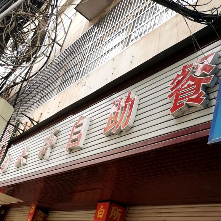 白大师烧自助餐(吉埠新村店)