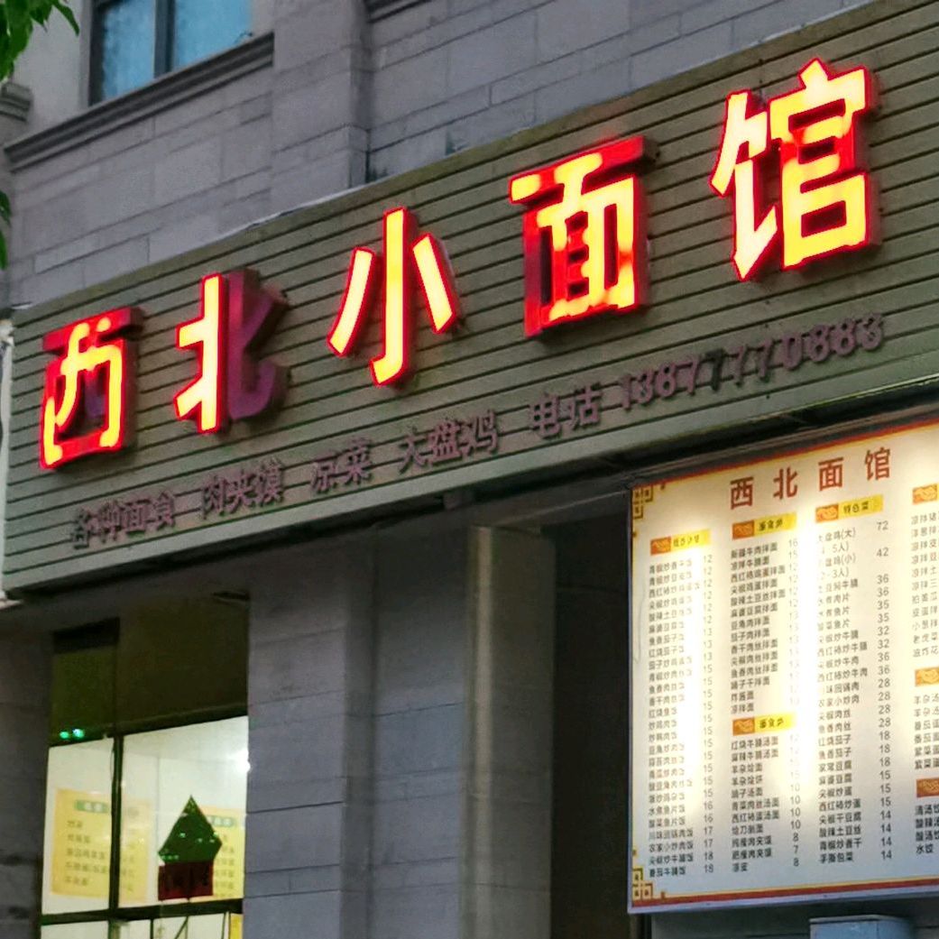 西北小面馆