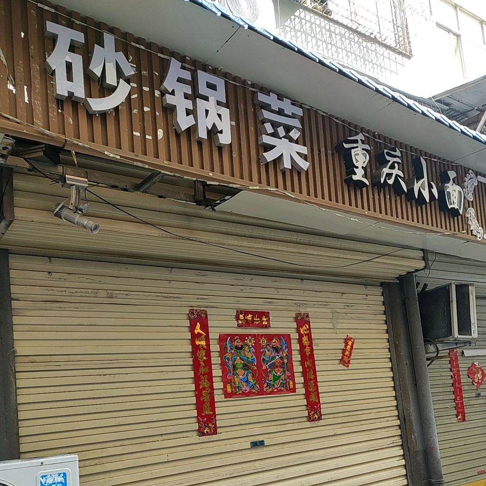 砂锅菜重生小面