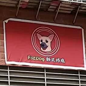 FatDog韩式炸鸡(毕节店)