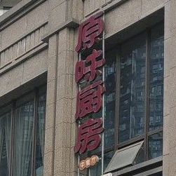 原味厨坊