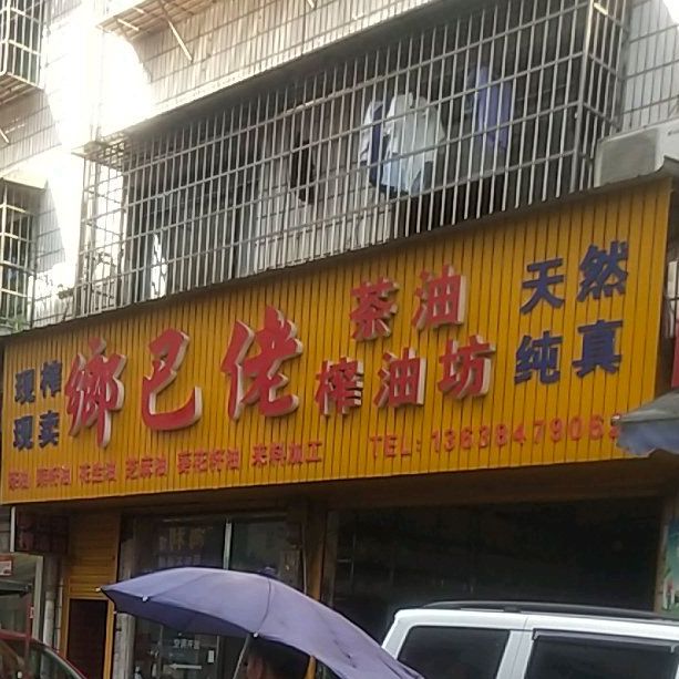 乡巴佬油炸(龙凤巷店)