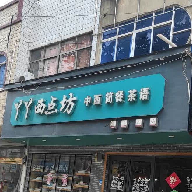 丫丫西点坊(人民路店)